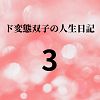 エチエチ漫画ード変態双子の人生日記3 野菜栽培d_225427ダウンロードはコチラ！