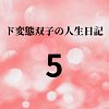 エチエチ漫画ード変態双子の人生日記5 ライブチャット動画配信d_225431ダウンロードはコチラ！