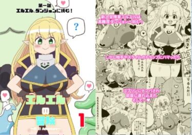 エチエチ漫画ーエルエルの冒険1d_225432ダウンロードはコチラ！