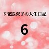 エチエチ漫画ード変態双子の人生日記6 高額派遣依頼（前編）d_225433ダウンロードはコチラ！