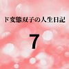 エチエチ漫画ード変態双子の人生日記7 高額派遣依頼（中編）d_225434ダウンロードはコチラ！