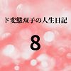 エチエチ漫画ード変態双子の人生日記8 高額派遣依頼（後編 すず編）d_225435ダウンロードはコチラ！