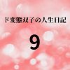 エチエチ漫画ード変態双子の人生日記9 高額派遣依頼（後編 さくら編）d_225436ダウンロードはコチラ！