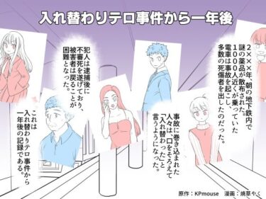 エチエチ漫画ー入れ替わりテロ事件から一年後d_225466ダウンロードはコチラ！