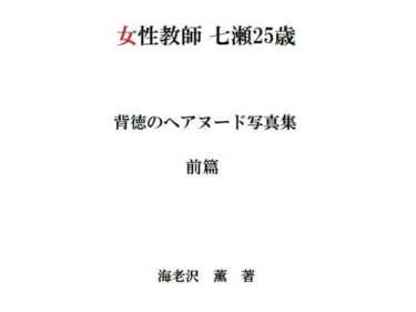 エチエチ漫画ー女性教師 七瀬25歳 背徳のヘアヌード写真集 前篇d_225480ダウンロードはコチラ！