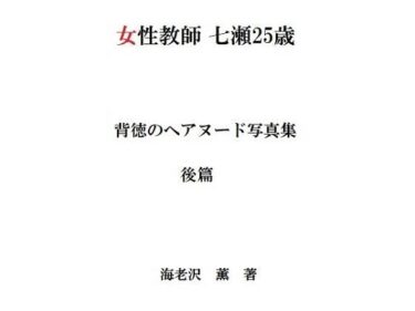 エチエチ漫画ー女性教師 七瀬25歳 背徳のヘアヌード写真集 後篇d_225481ダウンロードはコチラ！