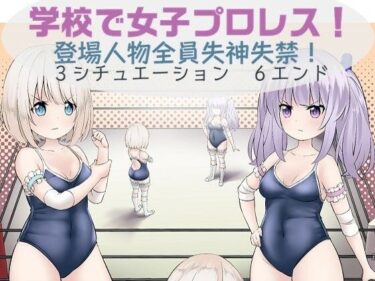 エチエチ漫画ー学校で女子プロレス！ 全員失神失禁 追い打ち編〜試合は終わったのに・・・〜d_225552ダウンロードはコチラ！