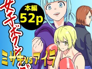 エチエチ漫画ー女子ボクシング ミサキvsアイラ前編d_225556ダウンロードはコチラ！