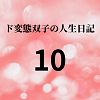 エチエチ漫画ード変態双子の人生日記10 クリチンポ完成（前編）d_225571ダウンロードはコチラ！