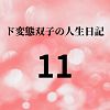 エチエチ漫画ード変態双子の人生日記11 クリチンポ完成（後編）d_225572ダウンロードはコチラ！