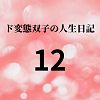 エチエチ漫画ード変態双子の人生日記12 友達ゆか（前編）d_225573ダウンロードはコチラ！