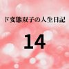 エチエチ漫画ード変態双子の人生日記14 AV撮影【プロレス編】（前編）d_225576ダウンロードはコチラ！