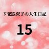 エチエチ漫画ード変態双子の人生日記15 AV撮影【プロレス編】（中編）d_225577ダウンロードはコチラ！