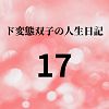 エチエチ漫画ード変態双子の人生日記17 ゆうきちゃんの誕生日d_225579ダウンロードはコチラ！