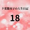 エチエチ漫画ード変態双子の人生日記18 すずの眠れない夜（前編）d_225580ダウンロードはコチラ！