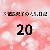 エチエチ漫画ード変態双子の人生日記20 AV撮影【学校いじめ編】（1）〜性的いじめの始まりd_225582ダウンロードはコチラ！