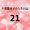 エチエチ漫画ード変態双子の人生日記21 AV撮影【学校いじめ編】（2）〜さくらの奴●契約とすずの公開脱糞d_225583ダウンロードはコチラ！