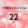 エチエチ漫画ード変態双子の人生日記22 AV撮影【学校いじめ編】（3）〜さくらの公園露出とすずのレズプレイd_225584ダウンロードはコチラ！