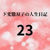 エチエチ漫画ード変態双子の人生日記23 AV撮影【学校いじめ編】（4）〜すずの集団レ●プと羞恥芸d_225598ダウンロードはコチラ！