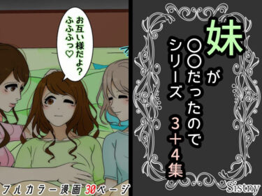 エチエチ漫画ー妹が〇〇だったのでシリーズ 3＋4集d_225666ダウンロードはコチラ！