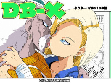 エチエチ漫画ーDB-X ドクター・ゲ◯x18◯編d_225667ダウンロードはコチラ！