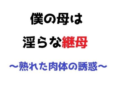 エチエチ漫画ー僕の母は淫らな継母 〜熟れた肉体の誘惑〜d_225688ダウンロードはコチラ！