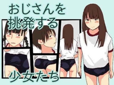 エチエチ漫画ーおじさんを挑発する少女達d_225693ダウンロードはコチラ！