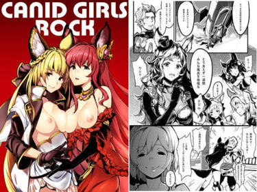 エチエチ漫画ーCanid Girls Rockd_225723ダウンロードはコチラ！