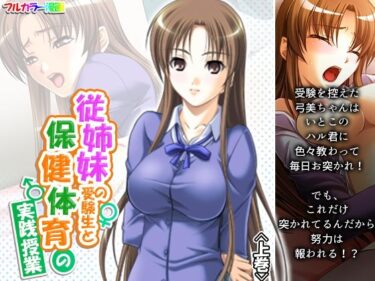 エチエチ漫画ー従姉妹の受験生と保健体育の実践授業 上巻d_225750ダウンロードはコチラ！