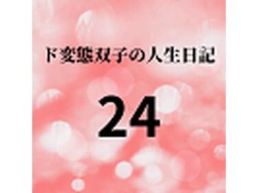 エチエチ漫画ード変態双子の人生日記24 AV撮影【学校いじめ編】（5）〜夜の公園露出狂痴女さくらd_225751ダウンロードはコチラ！