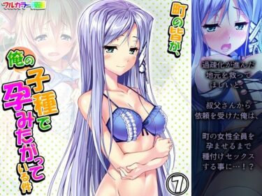 エチエチ漫画ー町の皆が、俺の子種で孕みたがっている件 7巻d_225752ダウンロードはコチラ！