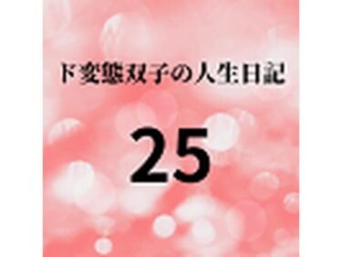 エチエチ漫画ード変態双子の人生日記25 AV撮影【学校いじめ編】（6）〜さくら、性奴●マゾへの調教d_225753ダウンロードはコチラ！