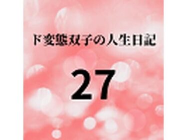 エチエチ漫画ード変態双子の人生日記27 AV撮影【学校いじめ編】（8）〜すずのいいなり奴●休日d_225756ダウンロードはコチラ！