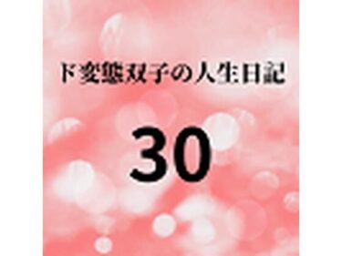 エチエチ漫画ード変態双子の人生日記30 AV撮影【学校いじめ編】（11）〜すずの野外羞恥公開脱糞とさくらの性的指導d_225761ダウンロードはコチラ！