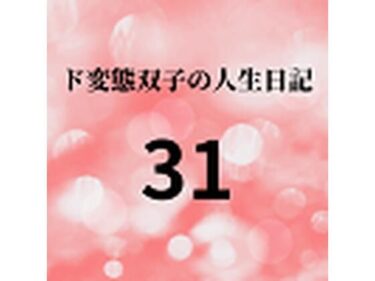 エチエチ漫画ード変態双子の人生日記31 AV撮影【学校いじめ編】（12）〜みんなの肉便器、さくらとすずd_225762ダウンロードはコチラ！