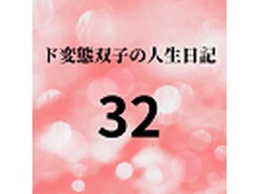 エチエチ漫画ード変態双子の人生日記32 AV撮影【学校いじめ編】（13）〜公開羞恥学校生活d_225763ダウンロードはコチラ！