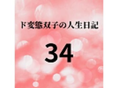 エチエチ漫画ード変態双子の人生日記34 AV撮影【学校いじめ編】（15）〜すずのラブラブデートd_225765ダウンロードはコチラ！