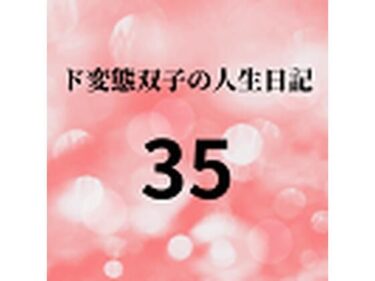 エチエチ漫画ード変態双子の人生日記35 AV撮影【学校いじめ編】（16）〜すずの初めての彼氏d_225766ダウンロードはコチラ！