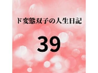 エチエチ漫画ード変態双子の人生日記39 AV撮影【学校いじめ編】（20）〜露出水着で羞恥授業d_225770ダウンロードはコチラ！