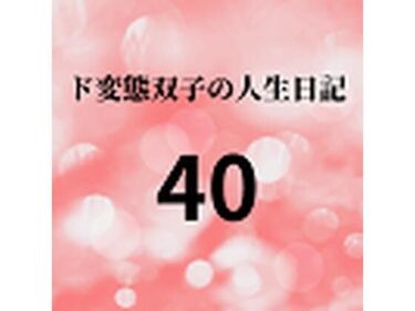 エチエチ漫画ード変態双子の人生日記40 AV撮影【学校いじめ編】（21）〜双子のエッチな文化祭d_225771ダウンロードはコチラ！