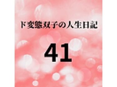 エチエチ漫画ード変態双子の人生日記41 AV撮影【学校いじめ編】（22）〜双子の人生終業式d_225772ダウンロードはコチラ！