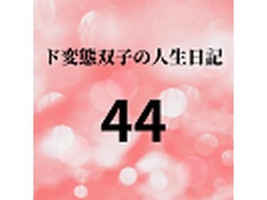 エチエチ漫画ード変態双子の人生日記44 双子の性の目覚めから現在に至るまで【さくら主観】3d_225775ダウンロードはコチラ！