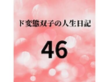 エチエチ漫画ード変態双子の人生日記46 双子の性の目覚めから現在に至るまで【すず主観】5d_225777ダウンロードはコチラ！