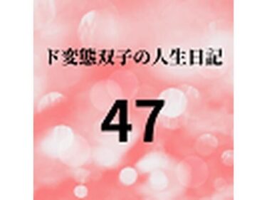 エチエチ漫画ード変態双子の人生日記47 双子の性の目覚めから現在に至るまで【すず主観】6d_225778ダウンロードはコチラ！