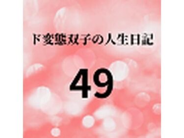 エチエチ漫画ード変態双子の人生日記49 双子の性の目覚めから現在に至るまで【さくら主観】8d_225780ダウンロードはコチラ！