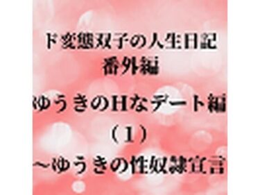 エチエチ漫画ード変態双子の人生日記 番外編 ゆうきのHなデート編（1）〜ゆうきの性奴●宣言d_225781ダウンロードはコチラ！