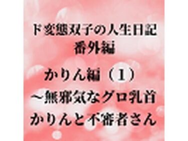 エチエチ漫画ード変態双子の人生日記 番外編 かりん編（1）〜無邪気なグロ乳首かりんと不審者さんd_225785ダウンロードはコチラ！