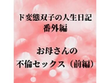 エチエチ漫画ード変態双子の人生日記 番外編 お母さんの不倫セックス（前編）d_225787ダウンロードはコチラ！