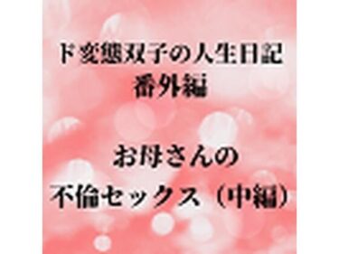 エチエチ漫画ード変態双子の人生日記 番外編 お母さんの不倫セックス（中編）d_225788ダウンロードはコチラ！