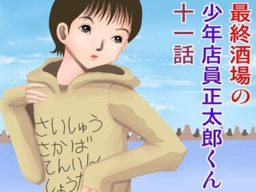 エチエチ漫画ー最終酒場十一話d_225797ダウンロードはコチラ！